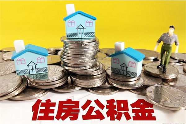 西藏离职了要多久才能取公积金（离职多久才能取住房公积金）