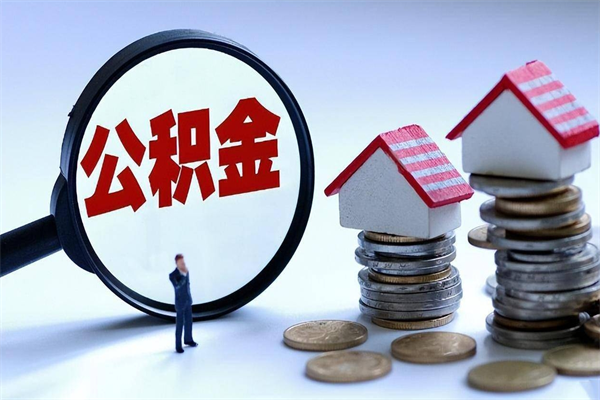 西藏已经离职了住房离职公积金怎么取（离职了住房公积金怎么提取出来）